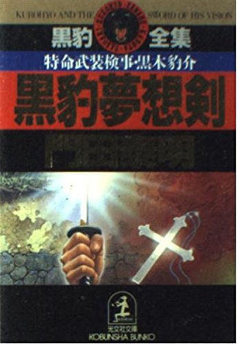 黒豹夢想剣: 特命武装検事・黒木豹介 (光文社文庫 か 1-22 黒豹全集)