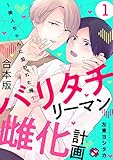 バリタチリーマン雌化計画　合本版１～美人ちゃんに狙われた俺～ バリタチリーマン雌化計画　合本版～美人ちゃんに狙われた俺～ (光文社 BL COMICS / Pureri)