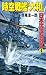 時空戦艦「大和」日本沈没を救え（4） (コスモノベルズ)