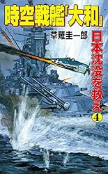 Amazon.co.jp: 時空戦艦「大和」日本沈没を救え（2） (コスモ