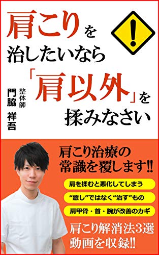 Amazon Co Jp 肩こりを治したいなら 肩以外 を揉みなさい Ebook 門脇 祥吾 Kindleストア