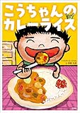 こうちゃんのカレーライス