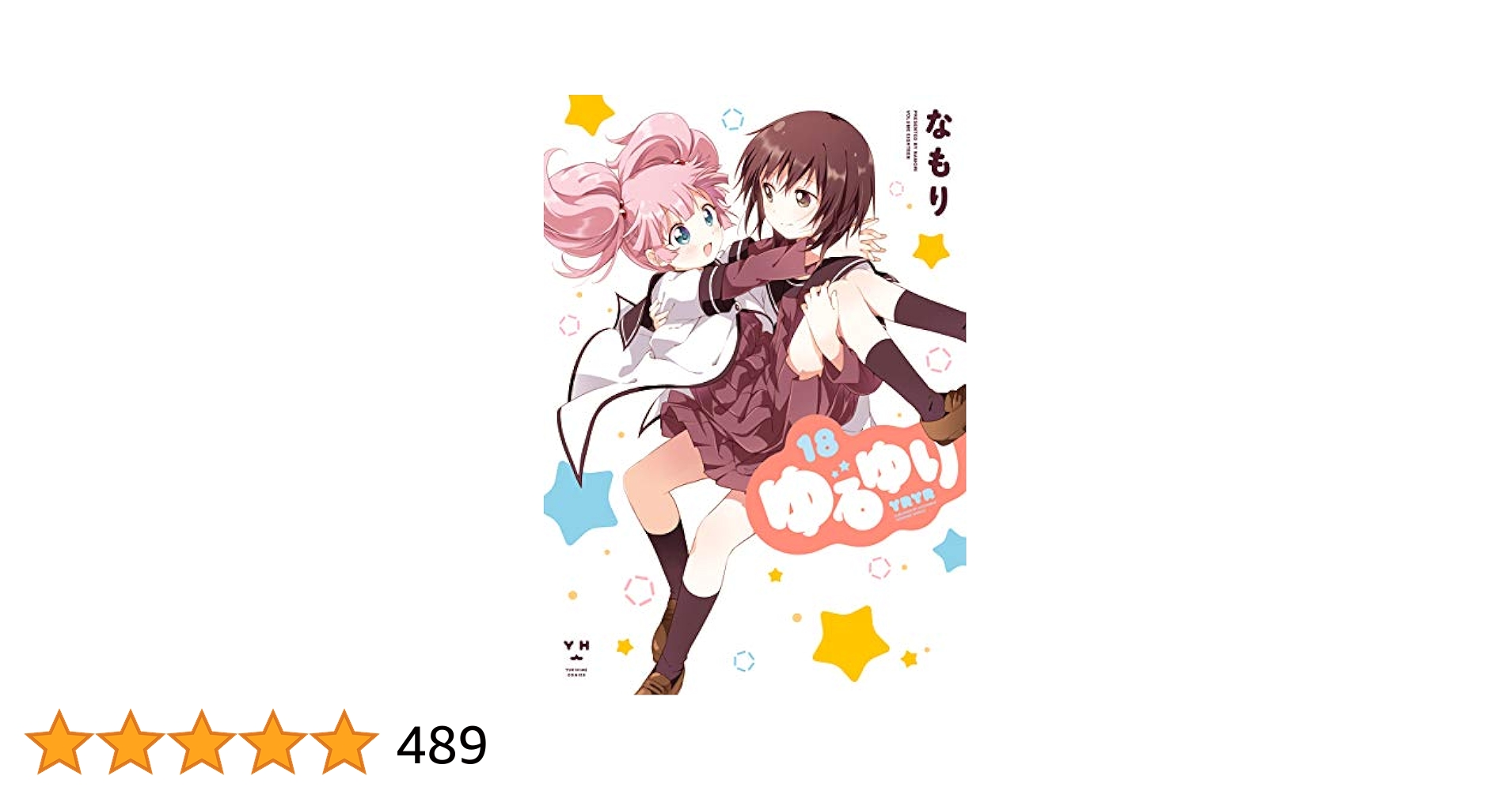Amazon.co.jp: ゆるゆり: 18【イラスト特典付】 (百合姫