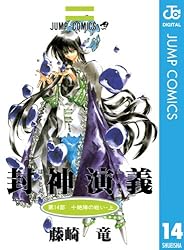 Amazon.co.jp: 封神演義 13 (ジャンプコミックスDIGITAL) 電子書籍
