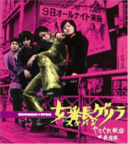 Amazon.co.jp: 女番長ゲリラ~やさぐれ歌謡最前線: ミュージック