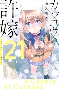 カッコウの許嫁(21) (講談社コミックス)