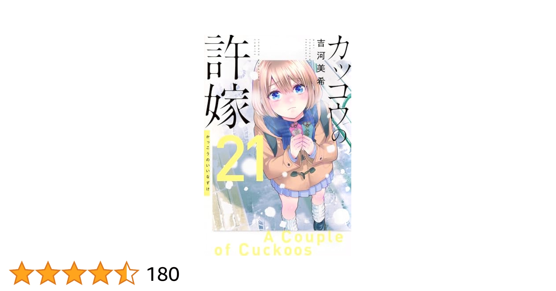 カッコウの許嫁　全20巻セット ②カッコウの許嫁 1〜20巻 既存全巻初版新品未開封セット グッズ