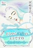 どうやら運命のようですね~絡み合う白い糸~ (女たちのリアル)