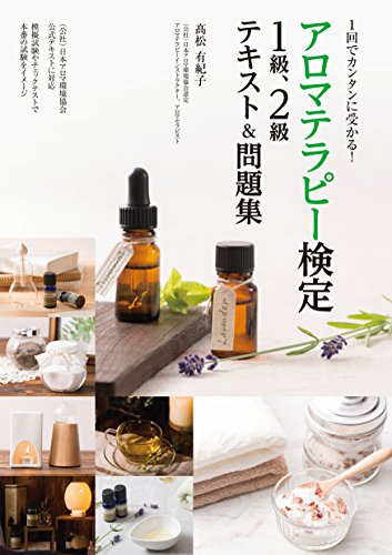Amazon Co Jp 1回でカンタンに受かる アロマテラピー検定1級 2級テキスト 問題集 Ebook 高松有紀子 本