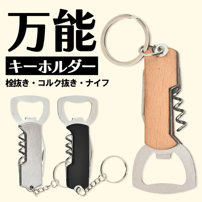 Amazon.co.jp: Tomicoco 多機能 マルチツール キーホルダー 栓抜き