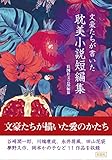 文豪たちが書いた 耽美小説短編集