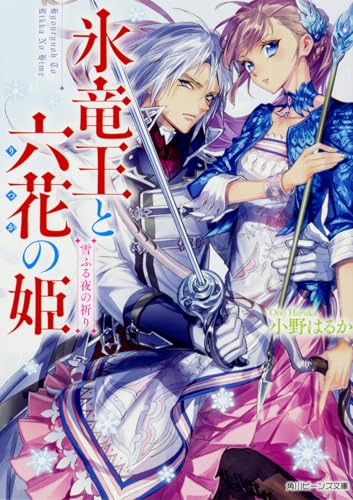 氷竜王と六花の姫 雪ふる夜の祈り (角川ビーンズ文庫)