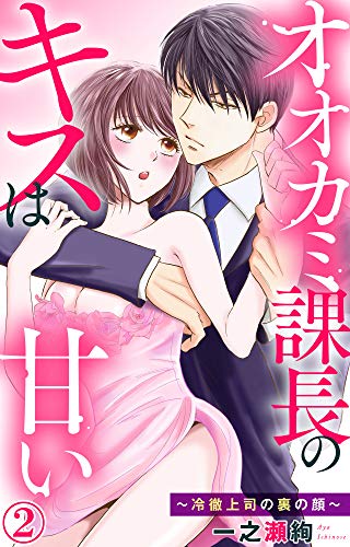 オオカミ課長のキスは甘い 冷徹上司の裏の顔 2 素敵なロマンス 一之瀬絢 ロマンス Kindleストア Amazon オオカミ課長のキスは甘い 冷徹上司の裏の顔 2 素敵なロマンス 一之瀬絢 ロマンス Kindleストア Amazon
