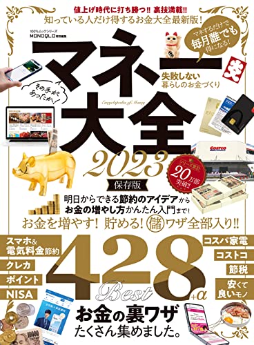 100%ムックシリーズ マネー大全2023 (100%ムックシリーズ)