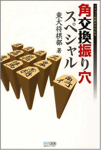 無料電子書籍アプリ 角交換振り穴スペシャル (マイコミ将棋BOOKS) バイ