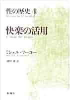 性の歴史 2 快楽の活用 | ミシェル・フーコー, Michel Foucault