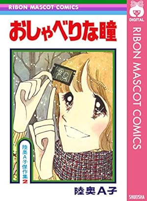 歌い忘れた1小節　こんぺい荘のフランソワ　すこしだけ片想い　陸奥A子　傑作集 こんぺい荘のフランソワ／陸奥A子 | 集英社 ― SHUEISHA ―