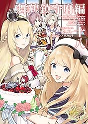 Amazon.co.jp: 艦隊これくしょん ‐艦これ‐ コミックアラカルト