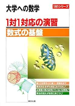 大学への数学 1対1対応の演習/数式の基礎 |本 | 通販 | Amazon