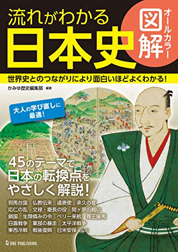 オールカラー図解 流れがわかる日本史