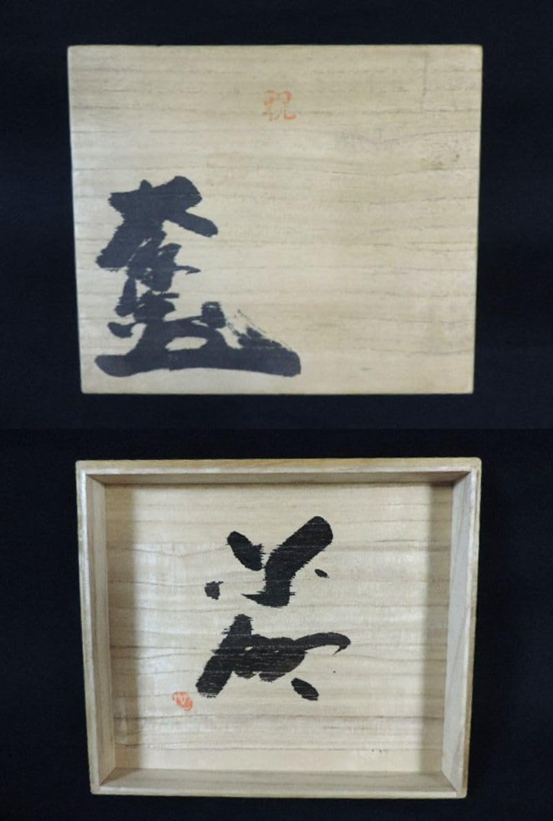 大久保窯　村上世一作　絵皿 Amazon.co.jp: コレクター放出特注品 村上世一 大久保窯 初期