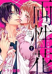 両性花⑤　特典①②③④⑤　キラト瑠香　サイン本 両性花 5 交わる運命の番 (ひめ恋セレクション) | キラト瑠香