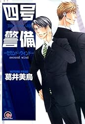 四号×警備 コミック 1-10巻セット (GUSH COMICS) Amazon.co.jp: 四号×警備―シングル・マインド― (GUSH COMICS) 電子書籍