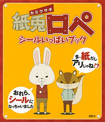 楽天 無料電子書籍 紙兎ロペ シールいっぱいブック (講談社 Mook(たのしい幼稚園)) バイ