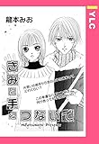 きみと手をつないで 【単話売】 (YLC)