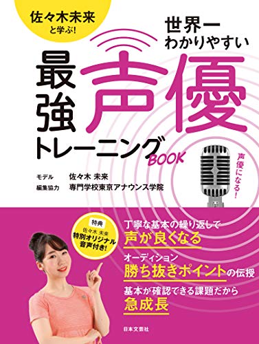 無料電子書籍 pdf 佐々木未来と学ぶ!世界一わかりやすい最強声優トレーニングBOOK バイ