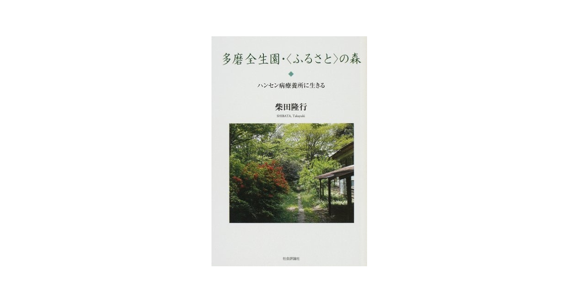 多磨全生園・〈ふるさと〉の森: ハンセン病療養所に生きる