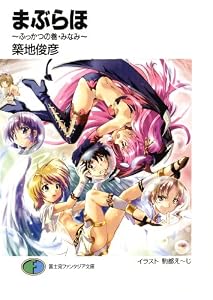 まぶらほ　～ふっかつの巻・みなみ～ (富士見ファンタジア文庫)