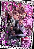 comic RiSky(リスキー) Vol.79 有償の愛 comic RiSky（リスキー）