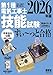 2026年版 ぜんぶ絵で見て覚える 第1種電気工事士 技能試験すい～っと合格 ―「技能入門講習」実演動画付き―