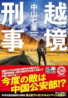 越境刑事