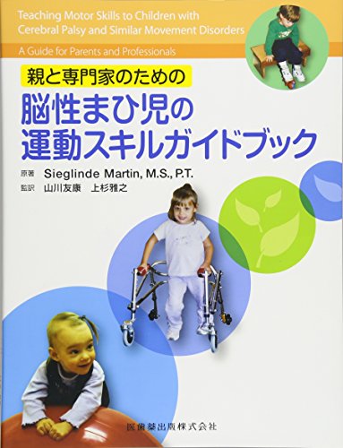 無料電子書籍アプリ 親と専門家のための脳性まひ児の運動スキルガイドブック バイ