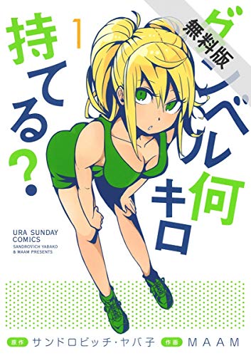 ダンベル何キロ持てる？（１）【期間限定　無料お試し版】 (裏少年サンデーコミックス)