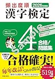 2026年度版 頻出度順 漢字検定4級 合格!問題集