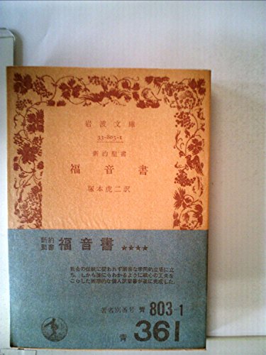 無料電子書籍アプリ 福音書―新約聖書 (1963年) (岩波文庫) バイ