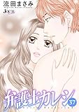 弁護士カレシ ： 37 (ジュールコミックス)