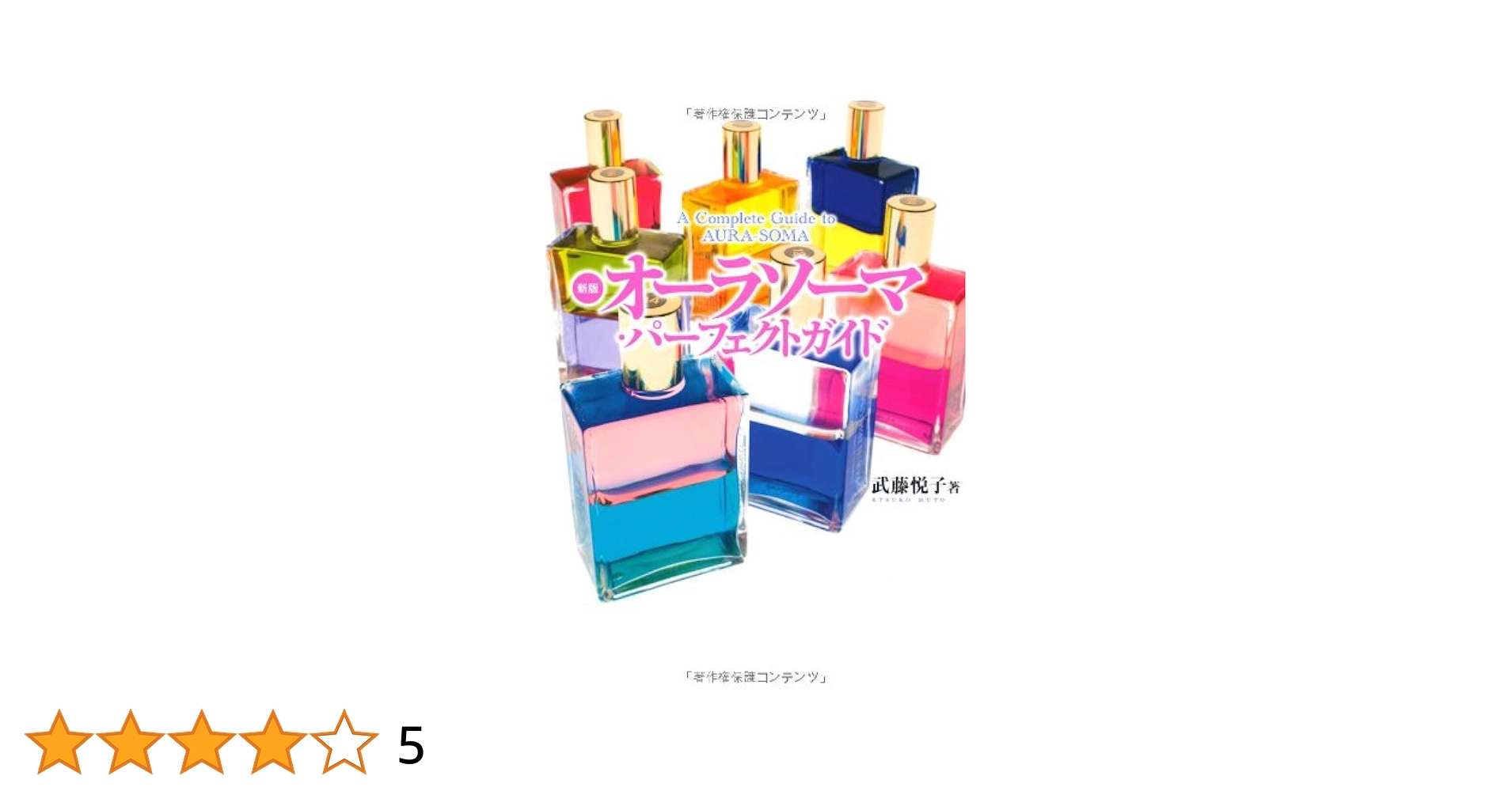 オーラソーマ25ml (108本と本２冊セット) 楽天市場】オーラ ソーマの通販