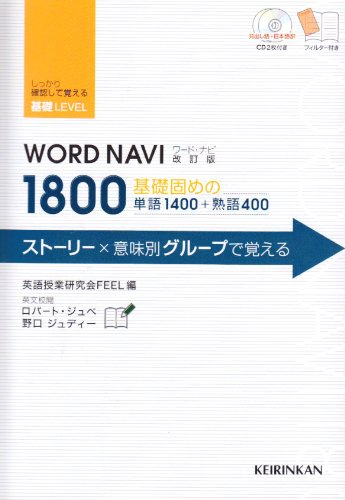 Word Navi 1800 改訂版/新興出版社啓林館