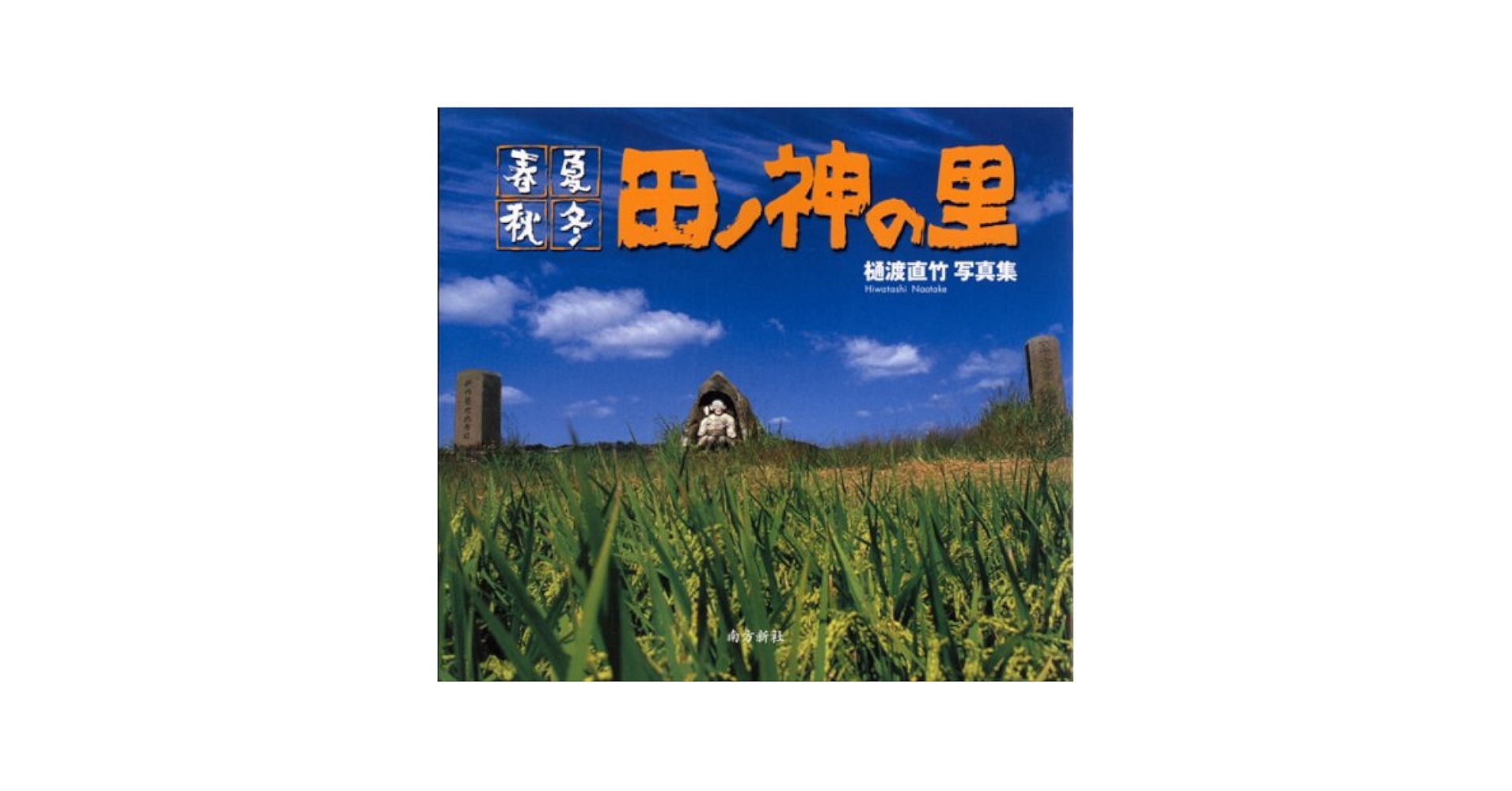 田ノ神の里 春夏秋冬/南方新社/樋渡直竹（大型本） 田ノ神の里―春夏秋冬 | 樋渡 直竹 |本 | 通販 | Amazon