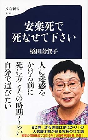 安楽死で死なせて下さい (文春新書 1134)