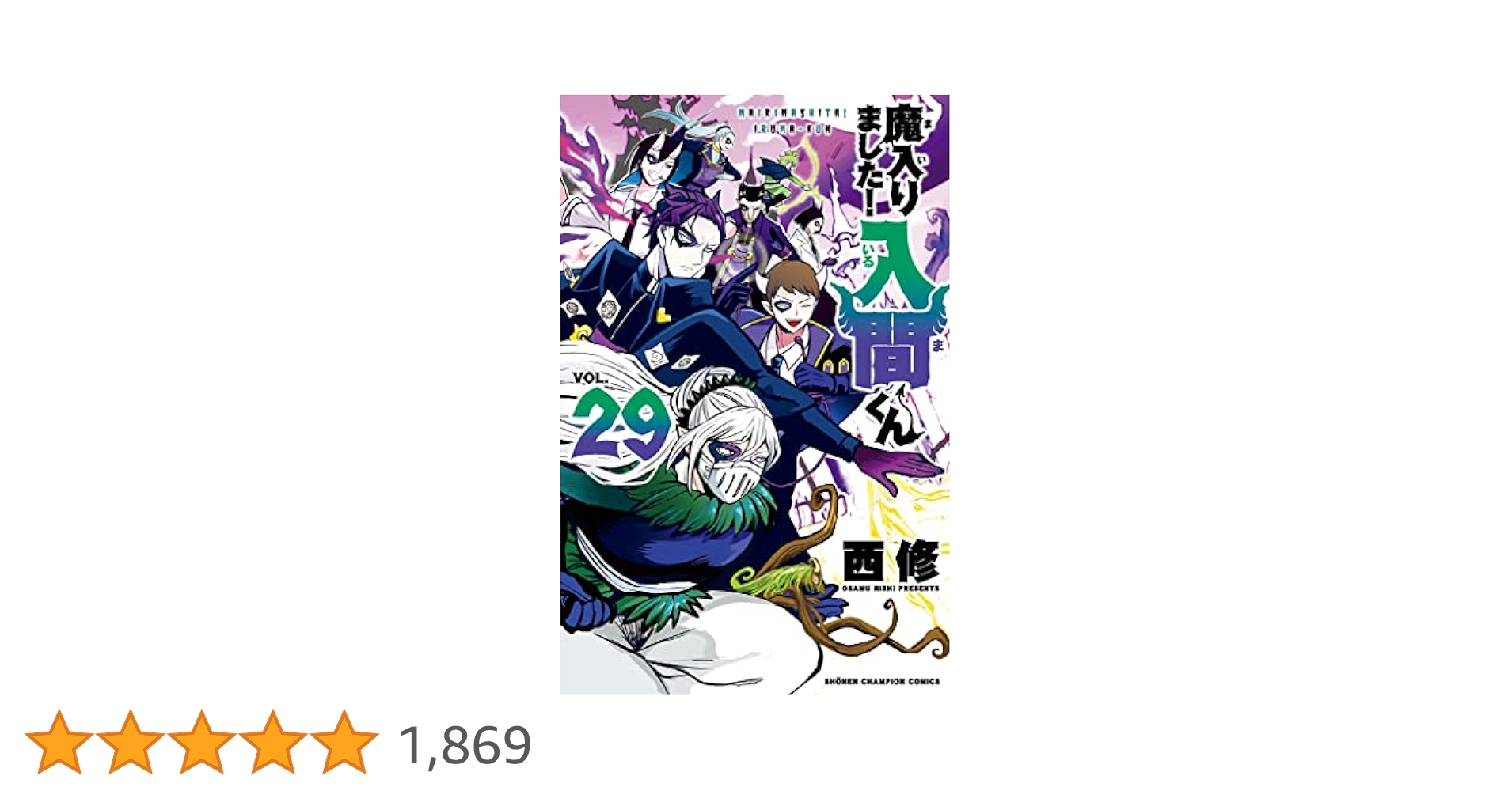魔入りました！入間くん 1〜29巻 まとめ売り 魔入りました！入間くん1〜29巻セット