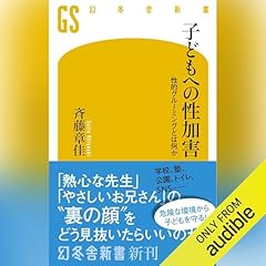 『子どもへの性加害　性的グルーミングとは何か』のカバーアート