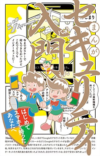 『まんが セキュリティ入門:はじめてスマホを持ったあなたへ』