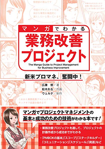 楽天 無料電子書籍 マンガでわかる業務改善プロジェクト 新米プロマネ、奮闘中! バイ
