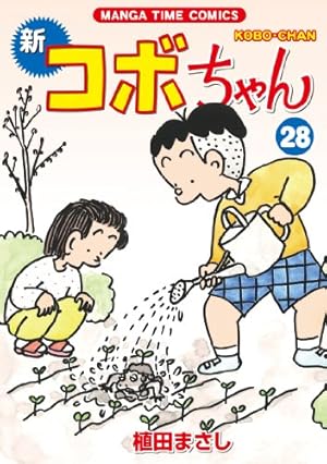 新コボちゃん (29) (まんがタイムコミックス) | 植田まさし |本