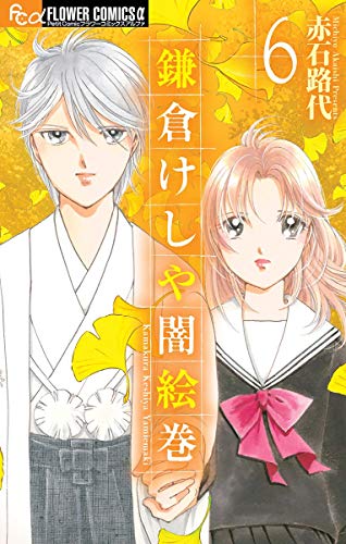 鎌倉けしや闇絵巻